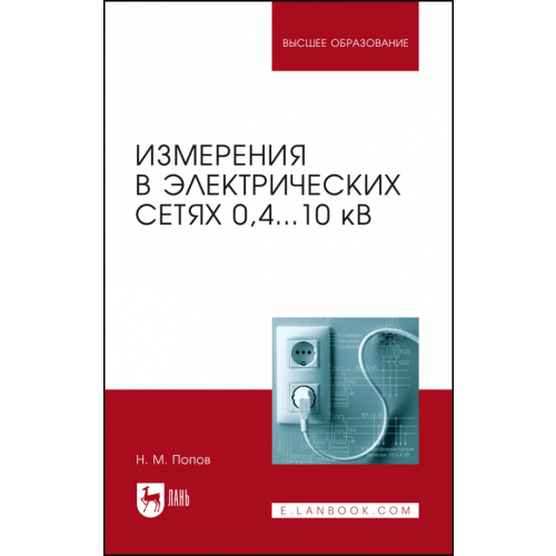 Лань Измерения в электрических сетях 0,4...10 кВ. Учебное пособие Попов Николай Малафеевич