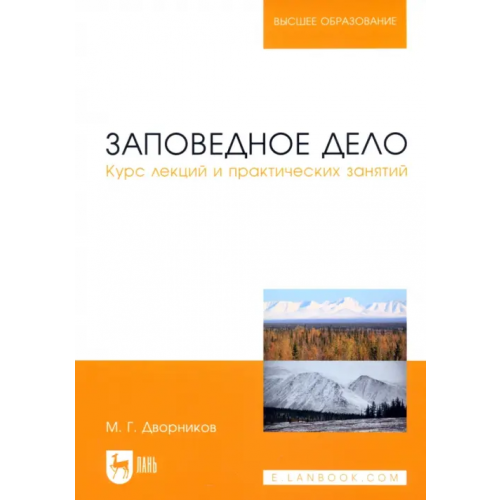 Лань Заповедное дело. Курс лекций и практических занятий. Учебное пособие Дворников Михаил Григорьевич