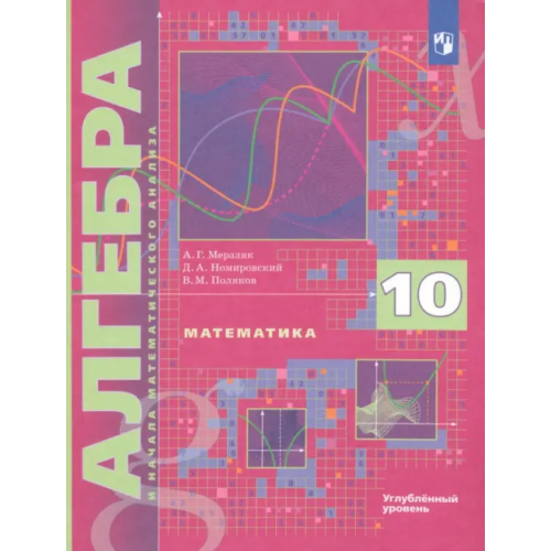 Просвещение Математика. Алгебра и начала математического анализа. 10 класс. Учебник. Углубленное изучение. ФГОС Поляков Виталий Михайлович, Мерзляк Аркадий Григорьевич, Номировский Дмитрий Анатольевич