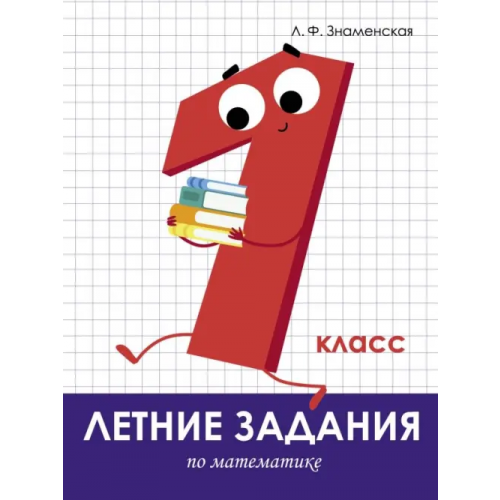 Стрекоза Летние задания. Математика. 1 класс Знаменская Лариса Фоминична