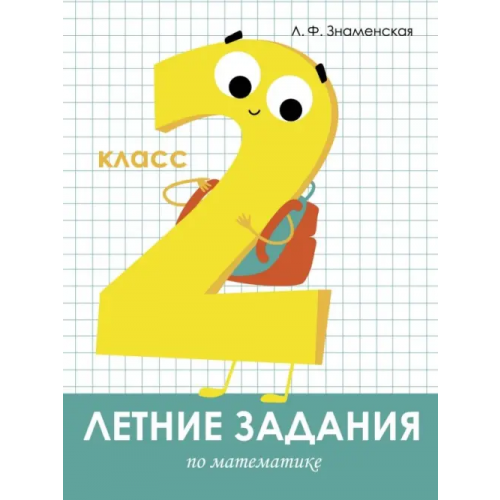 Стрекоза Математика. 2 класс. Летние задания Знаменская Лариса Фоминична