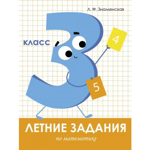 Стрекоза Математика. 3 класс. Летние задания Знаменская Лариса Фоминична