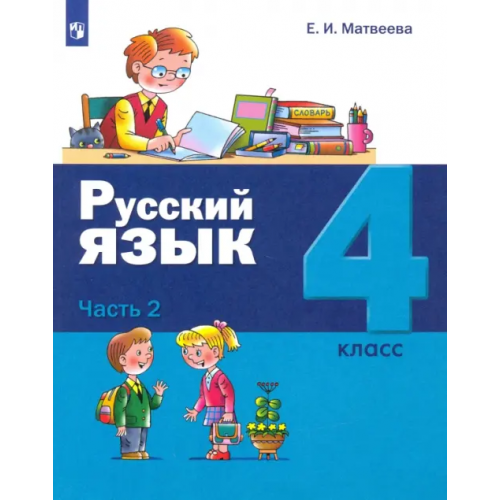 Просвещение Русский язык. 4 класс. Учебник. В 2-х частях. Часть 2 Матвеева Елена Ивановна