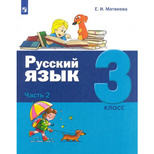 Просвещение Русский язык. 3 класс. Учебник. В 2-х частях. Часть 2 Матвеева Елена Ивановна