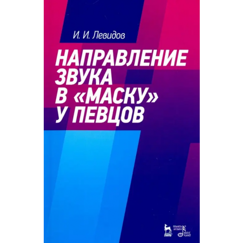 Планета Музыки Направление звука в "маску" у певцов. Учебное пособие Левидов Иосиф Ионович