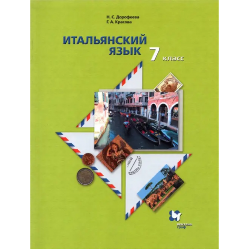 Просвещение/Вентана-Граф Итальянский язык. 7 класс. Второй иностранный язык. Учебник Дорофеева Надежда Сергеевна, Красова Галина Алексеевна
