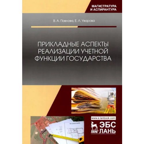 Лань Прикладные аспекты реализации учетной функции государства Павлова Виктория Александровна, Уварова Екатерина Леонидовна