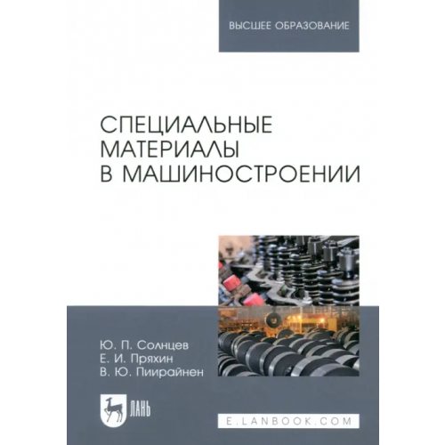 Лань Специальные материалы в машиностроении. Учебник Солнцев Юрий Порфирьевич, Пряхин Евгений Иванович, Пиирайнен Виктор Юрьевич