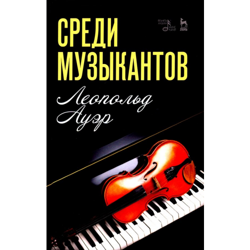 Планета Музыки Среди музыкантов. Учебное пособие Ауэр Леопольд