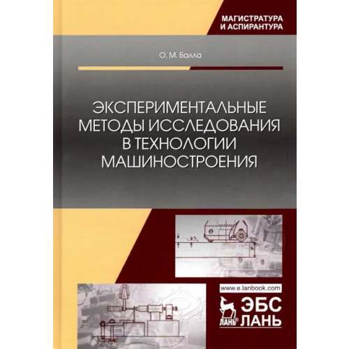 Лань Экспериментальные методы исследования в технологии машиностроения. Учебное пособие Балла Олег Михайлович