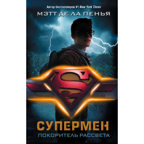 АСТ Супермен. Покоритель рассвета де ла Пенья Мэтт