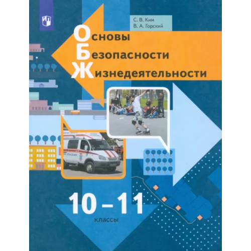 Просвещение Основы безопасности жизнедеятельности. 10-11 классы. Учебник. Базовый уровень. ФГОС Горский Владимир Акхамович, Ким Светлана Викторовна