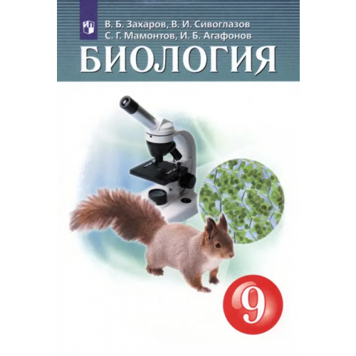Просвещение Биология. 9 класс. Учебник. ФГОС Захаров Владимир Борисович, Мамонтов Сергей Григорьевич, Сивоглазов Владислав Иванович, Агафонов Игорь Борисович
