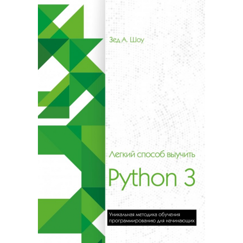 Бомбора Легкий способ выучить Python 3 Шоу Зед А