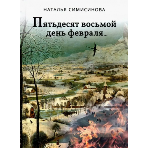 Вече Пятьдесят восьмой день февраля… Симисинова Наталья