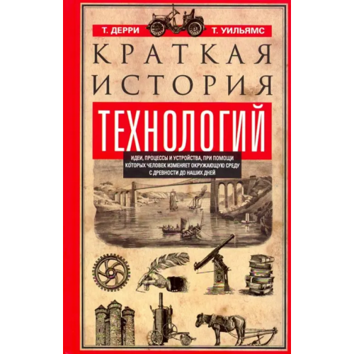 Центрполиграф Краткая история технологий Дерри Томас, Уильямс Тревор