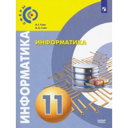 Просвещение Информатика. 11 класс. Учебник. Базовый уровень Гейн Александр Георгиевич, Гейн Андрей Александрович