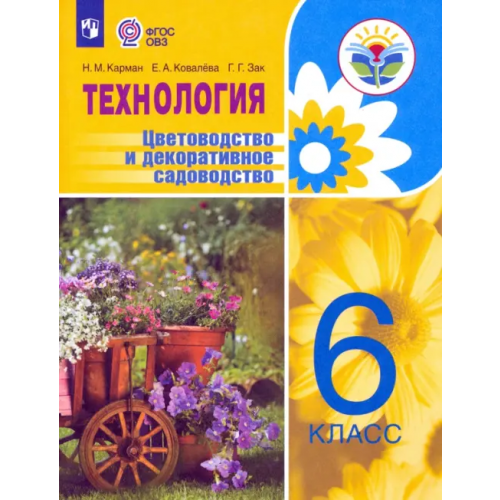 Просвещение Технология. Цветоводство и декоративное садоводство. 6 класс. Учебник. ФГОС ОВЗ Ковалева Евгения Алексеевна, Карман Наталья Митрофановна, Зак Галина Георгиевна