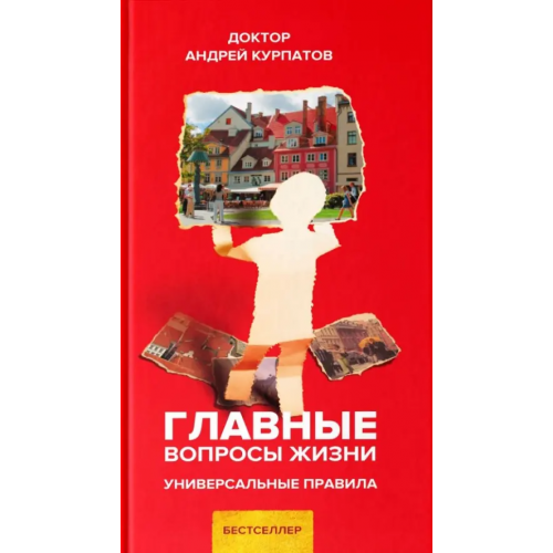 Капитал Главные вопросы жизни Курпатов Андрей Владимирович