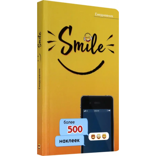 Попурри Ежедневник "Smile" (80 листов, 105х165 мм) Мишина Светлана