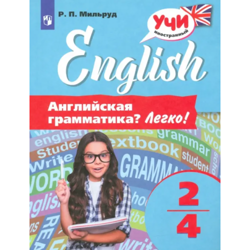 Просвещение Английский язык. 2-4 классы. Английская грамматика? Легко! Мильруд Радислав Петрович