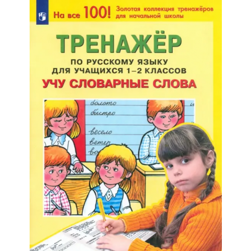 Просвещение Русский язык. 1-2 классы. Тренажер. Учу словарные слова. ФГОС Мишакина Татьяна Леонидовна, Гладкова Светлана Анатольевна, Митрофанова Галина Ивановна, Бухтеярова Наталья Викторовна