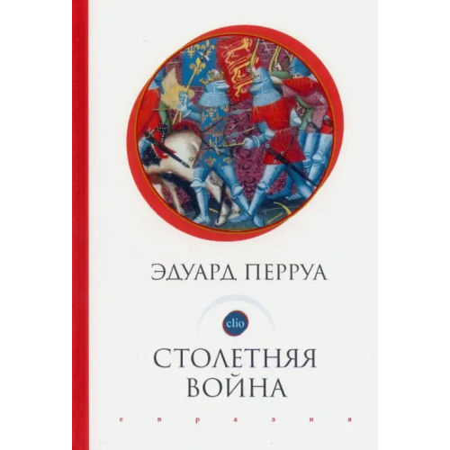 Евразия Столетняя война Перруа Эдуард