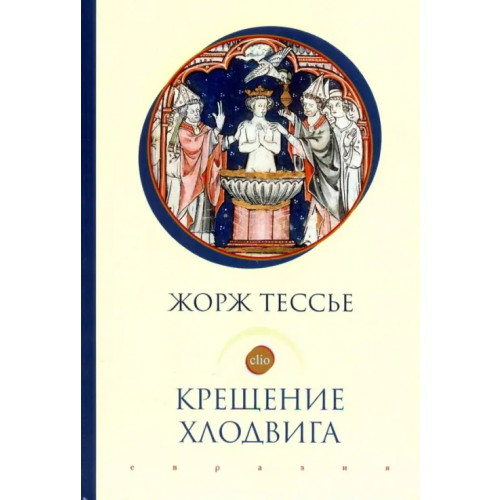 Евразия Крещение Хлодвига (25 декабря 496 года?) Тессье Жорж