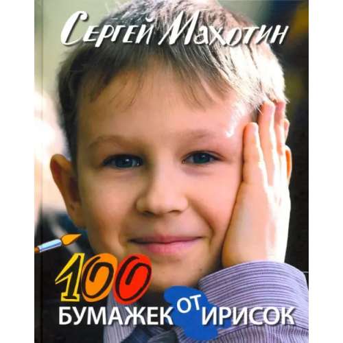Детское время 100 бумажек от ирисок Махотин Сергей Анатольевич