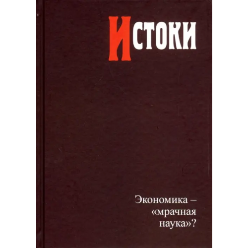 Издательский Дом ВШЭ Истоки. Экономика - "мрачная наука"?