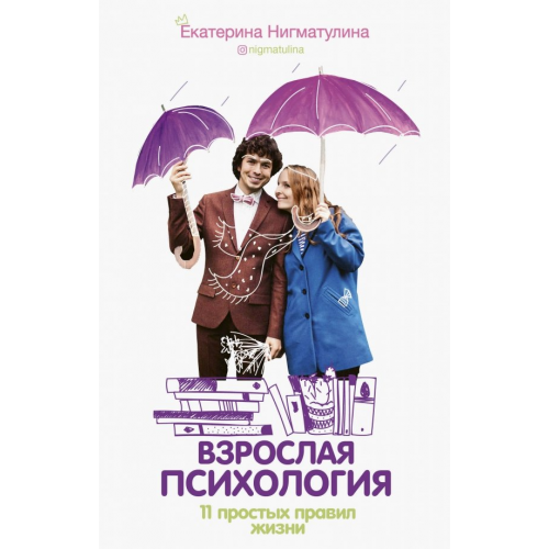 АСТ Взрослая психология. 11 простых правил жизни Нигматулина Екатерина