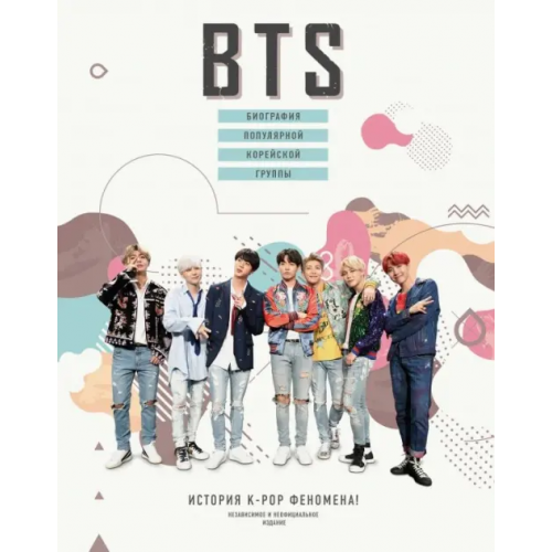 АСТ BTS. Биография популярной корейской группы Крофт Малькольм