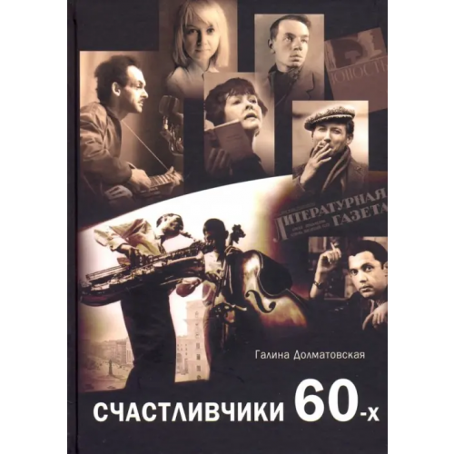 Белый город Счастливчики 60-х Долматовская Галина Евгеньевна