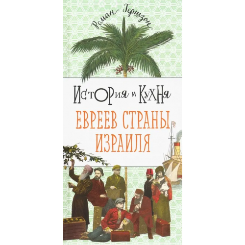 Мосты культуры История и кухня евреев страны Израиля Гершзон Роман