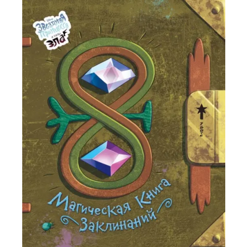 Эксмо Магическая книга заклинаний