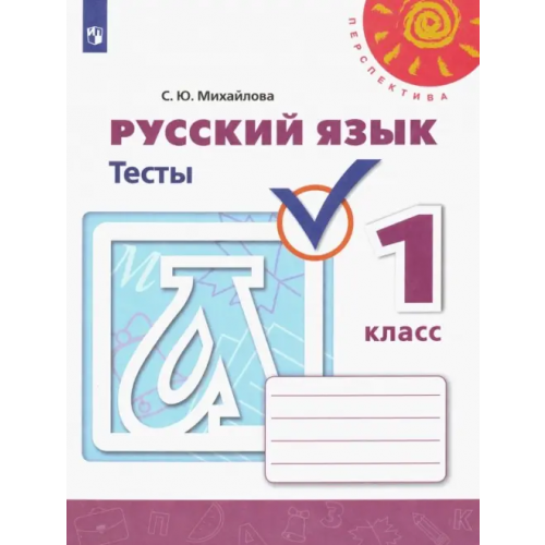 Просвещение Русский язык. 1 класс. Тесты Михайлова Светлана Юрьевна