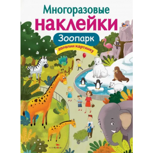 Стрекоза Многоразовые наклейки. Зоопарк Александрова О