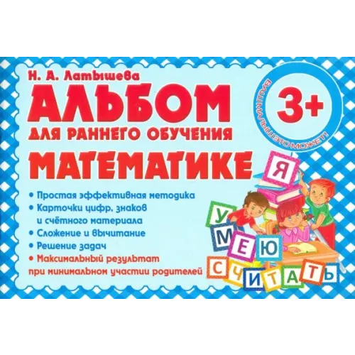 Принтбук Альбом для раннего обучения математике Латышева Н. А