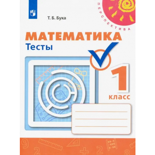 Просвещение Математика. 1 класс. Тесты. ФГОС Бука Татьяна Борисовна