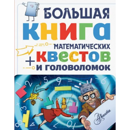 Аванта Большая книга математических квестов и головоломок Поскитт Кьяртан, Литтон Джонатан, Кейси Кэтрин