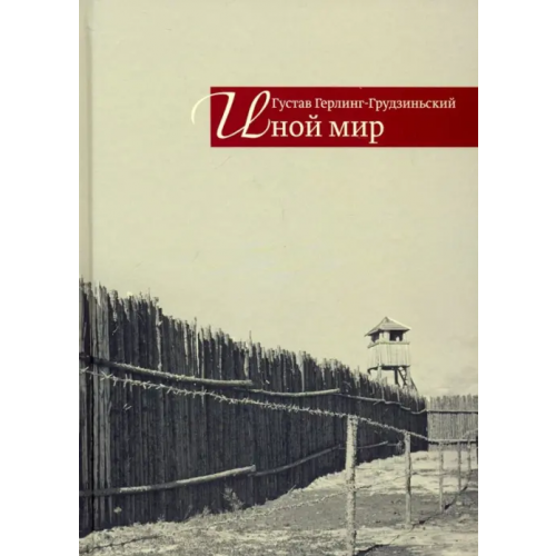 ИД Ивана Лимбаха Иной мир. Советские записки Герлинг-Грудзиньский Густав