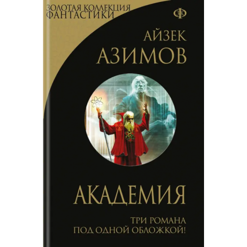 Эксмо Академия Азимов Айзек