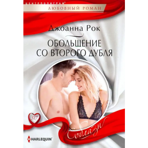 Центрполиграф Обольщение со второго дубля Рок Джоанна