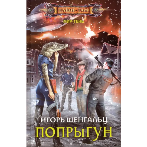 Центрполиграф Попрыгун Шенгальц Игорь Александрович