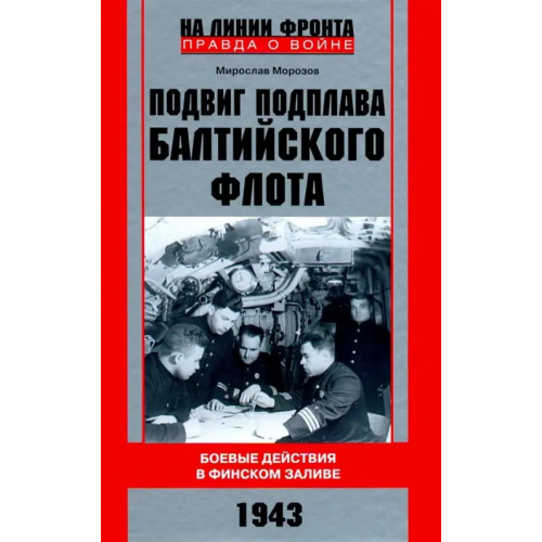 Центрполиграф Подвиг подплава Балтийского флота. 1943 г. Боевые действия в Финском заливе. 1943 г Морозов Мирослав Эдуардович