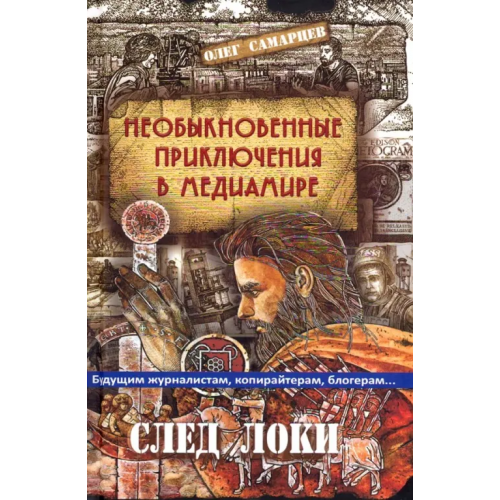 Академический проект Необыкновенные приключения в медиамире. След Локи Самарцев Олег Робертович