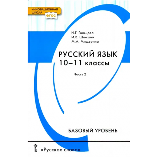 Русское слово Русский язык. 10-11 классы. Учебник. Базовый уровень. В 2-х частях. Часть 2. ФГОС Гольцова Нина Григорьевна, Шамшин Игорь Викторович, Мищерина Марина Алексеевна