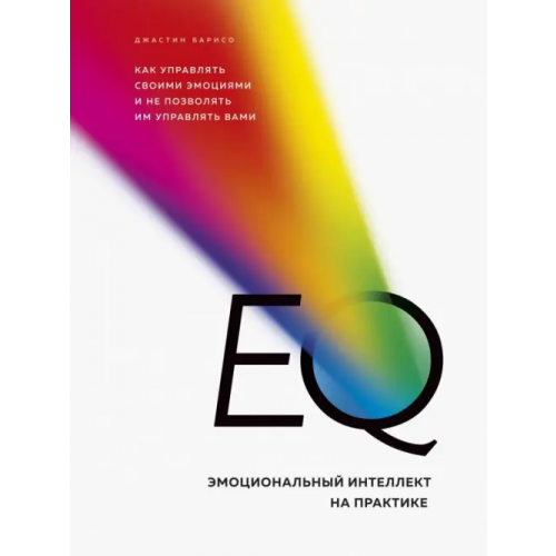 Бомбора EQ. Эмоциональный интеллект на практике. Как управлять своими эмоциями и не позволять им управлять Барисо Джастин