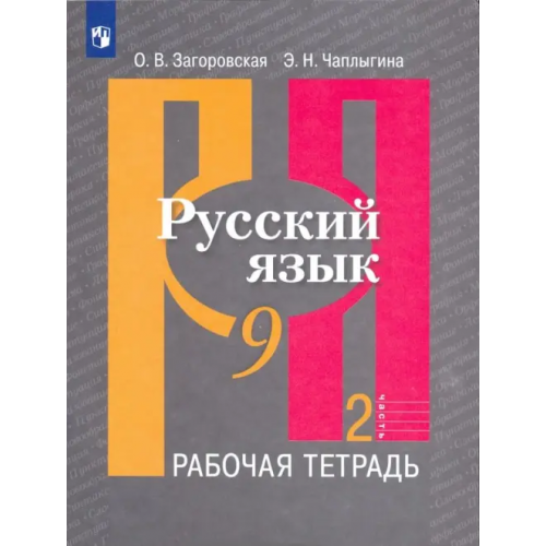 Просвещение Русский язык. 9 класс. Рабочая тетрадь. В 2-х частях. ФГОС. Часть 2 Загоровская Ольга Владимировна, Чаплыгина Эмилия Николаевна