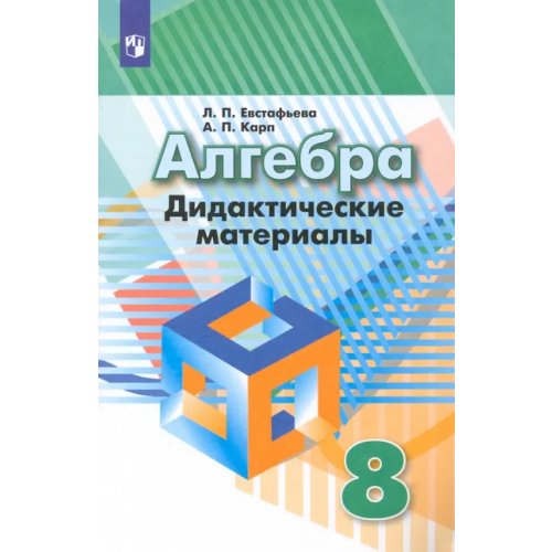 Просвещение Алгебра. 8 класс. Дидактические материалы. ФГОС Евстафьева Лариса Петровна, Карп Александр Поэлевич